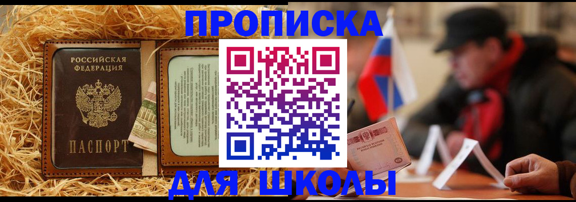 регистрация для школы в Крымске