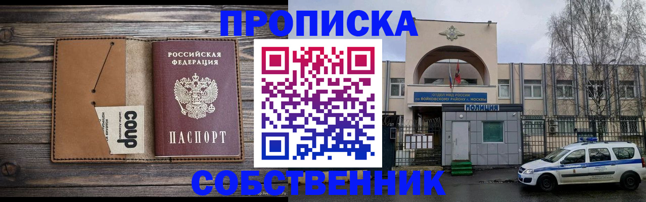 прописка от собственника в Крымске