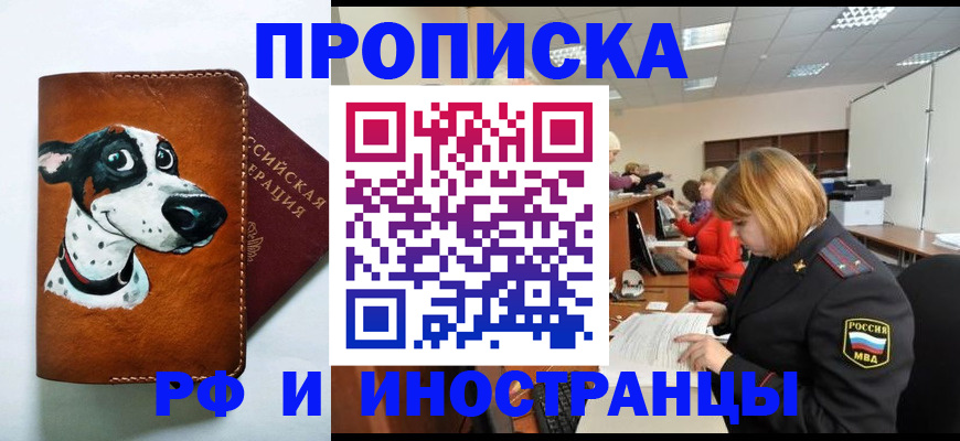 прописка для работы в Крымске