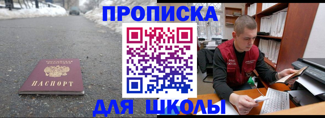 временная регистрация для школы в Крымске